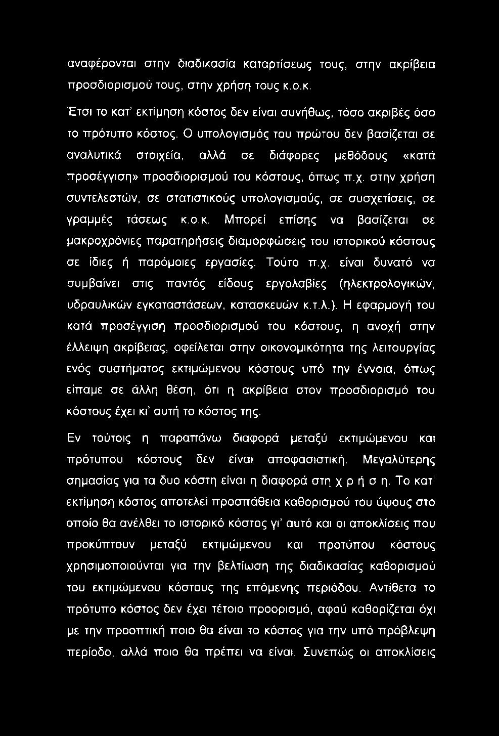 αναφέρονται στην διαδικασία καταρτίσεως τους, στην ακρίβεια προσδιορισμού τους, στην χρήση τους κ.ο.κ. Έτσι το κατ εκτίμηση κόστος δεν είναι συνήθως, τόσο ακριβές όσο το πρότυπο κόστος.