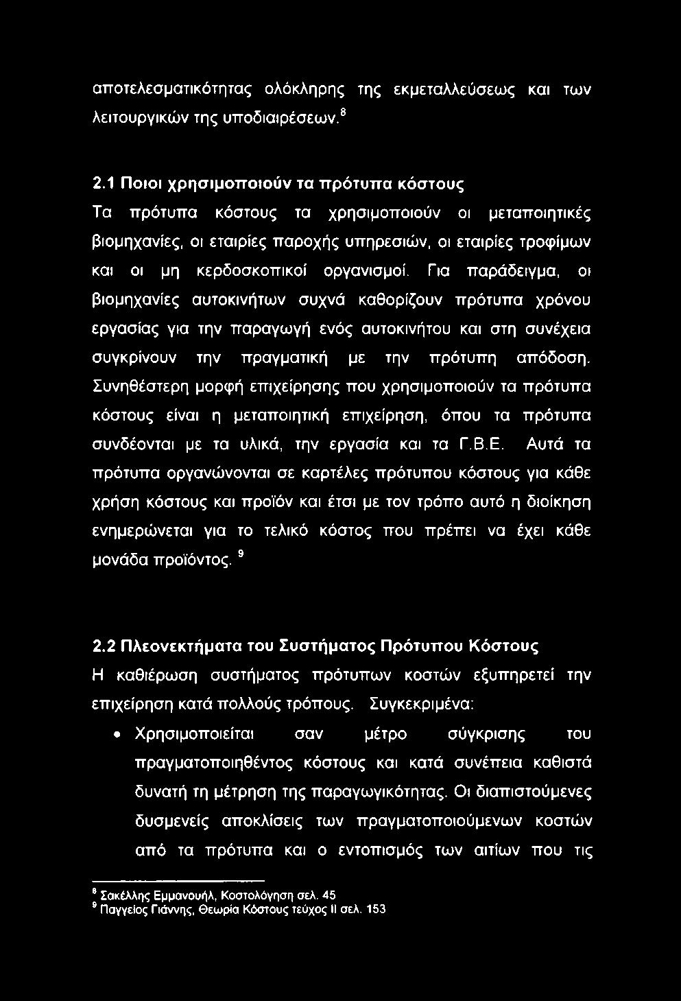 Για παράδειγμα, οι βιομηχανίες αυτοκινήτων συχνά καθορίζουν πρότυπα χρόνου εργασίας για την παραγωγή ενός αυτοκινήτου και στη συνέχεια συγκρίνουν την πραγματική με την πρότυπη απόδοση.