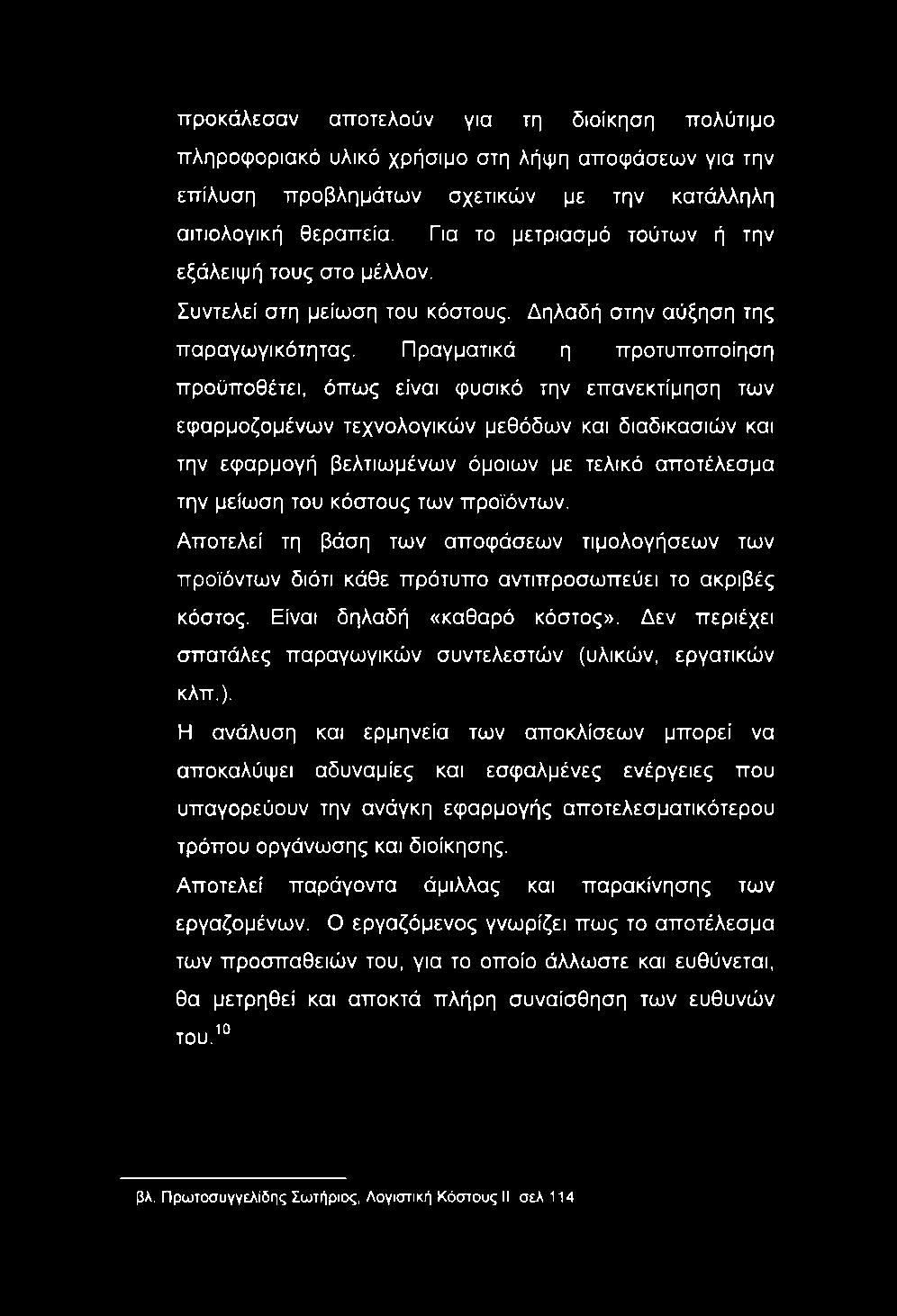 Πραγματικά η προτυποποίηση προϋποθέτει, όπως είναι φυσικό την επανεκτίμηση των εφαρμοζομένων τεχνολογικών μεθόδων και διαδικασιών και την εφαρμογή βελτιωμένων όμοιων με τελικό αποτέλεσμα την μείωση