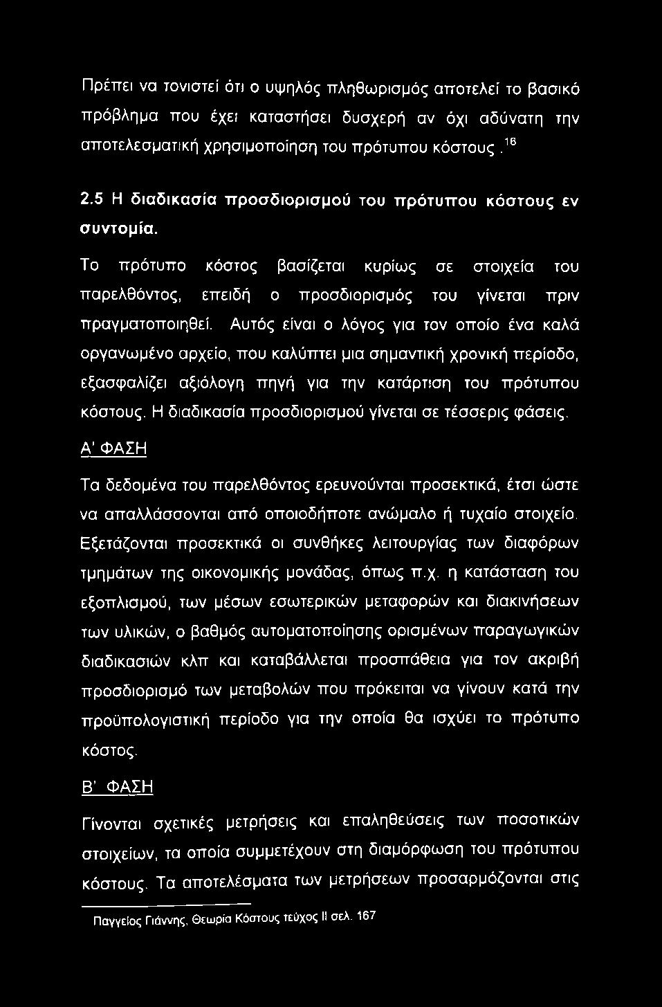 Αυτός είναι ο λόγος για τον οποίο ένα καλά οργανωμένο αρχείο, που καλύπτει μια σημαντική χρονική περίοδο, εξασφαλίζει αξιόλογη πηγή για την κατάρτιση του πρότυπου κόστους.