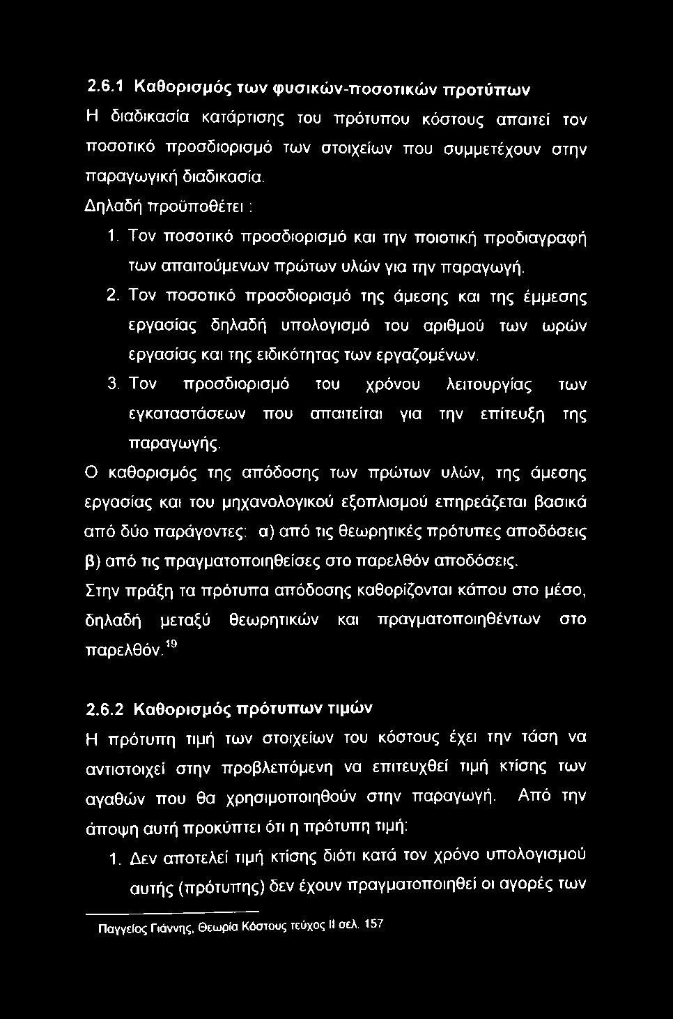 Τον ποσοτικό προσδιορισμό της άμεσης και της έμμεσης εργασίας δηλαδή υπολογισμό του αριθμού των ωρών εργασίας και της ειδικότητας των εργαζομένων. 3.