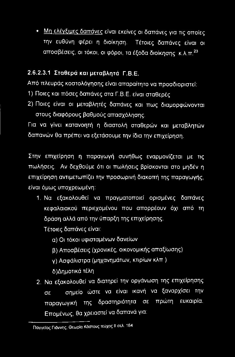 Για να γίνει κατανοητή η διαστολή σταθερών και μεταβλητών δαπανών θα πρέπει να εξετάσουμε την ίδια την επιχείρηση. Στην επιχείρηση η παραγωγή συνήθως εναρμονίζεται με τις πωλήσεις.