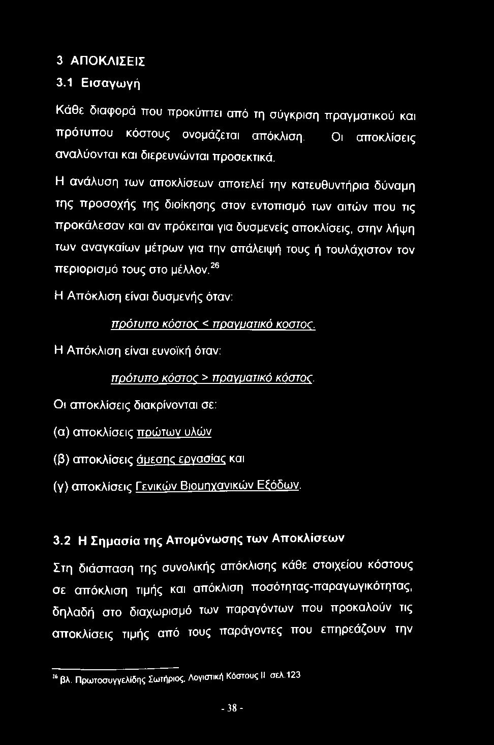 μέτρων για την απάλειψή τους ή τουλάχιστον τον περιορισμό τους στο μέλλον.^ Η Απόκλιση είναι δυσμενής όταν: πρότυπο κόστος < ποανυατικό kootoc.