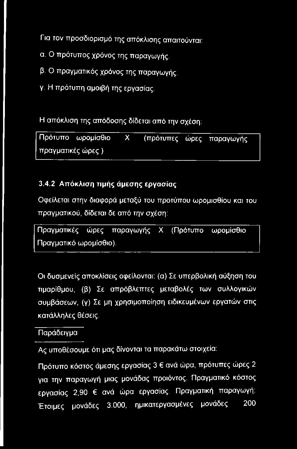 2 Απόκλιση τιμής άμεσης εργασίας Οφείλεται στην διαφορά μεταξύ του προτύπου ωρομισθίου και του πραγματικού, δίδεται δε από την σχέση; Πραγματικές ώρες παραγωγής X (Πρότυπο ωρομίσθιο Πραγματικό