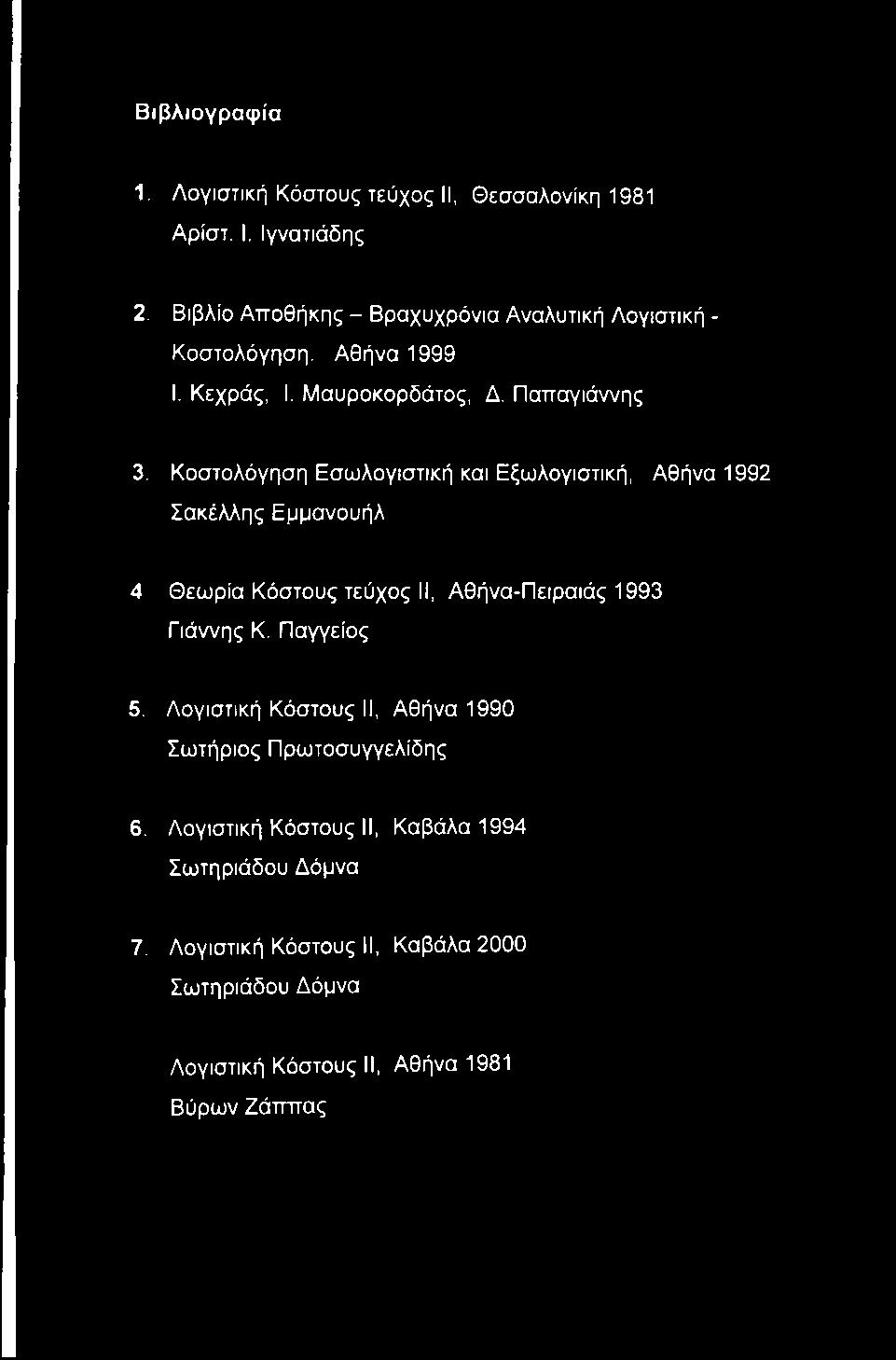 Κοστολόγηση Εσωλογιστική και Εξωλογιστική, Αθήνα 1992 Σακέλλης Εμμανουήλ 4 Θεωρία Κόστους τεύχος II, Αθήνα-Πειραιάς 1993 Γιάννης Κ.