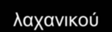 Η έννοια της θερμοημέρας Οι θερμοημέρες ορίζονται ως το άθροισμα των γινομένων μεταξύ της μέσης θερμοκρασίας ημέρας πάνω από ένα βασικό επίπεδο (π.χ.