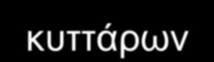 βακτηριολογικών ασθενειών.