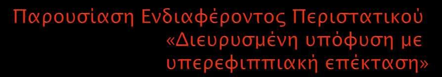 Κλινική Ενδοκπινολογίαρ, Διαβήση και Μεσαβολιςμοό ΓΝΘ «Άγιορ Παόλορ