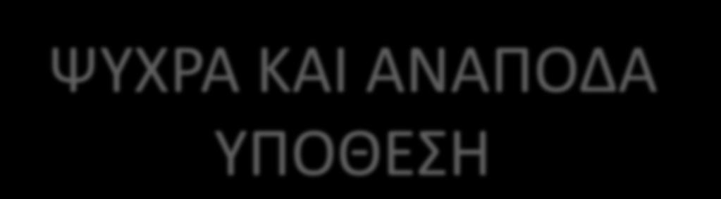 ΨΥΧΡΑ ΚΑΙ ΑΝΑΠΟΔΑ ΥΠΟΘΕΣΗ Η θαρραλέα και υπεραισιόδοξη πριγκίπισσα Άννα πρέπει να συνεργαστεί με τον Κριστόφ, έναν απότομο, βουνίσιο τύπο, για να ξεκινήσουν μαζί ένα μεγάλο ταξίδι.