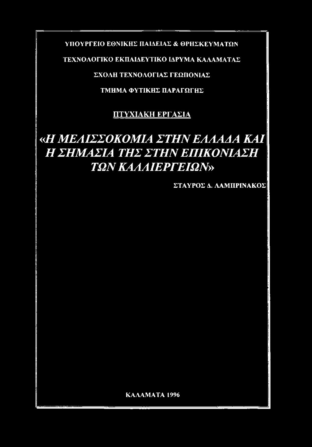 ΣΧΟΛΗ ΤΕΧΝΟΛΟΓΙΑΣ ΓΕΩΠΟΝΙΑΣ ΤΜΗΜΑ ΦΥΤΙΚΗΣ