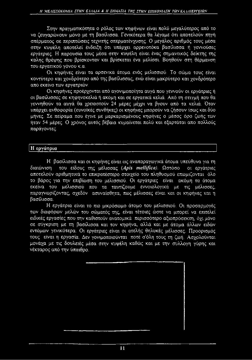 Ο μεγάλος αριθμός τους μέσα στην κυψέλη αποτελεί ένδειξη ότι υπάρχει αρρενοτόκα βασίλισσα ή γεννούσες εργάτριες.