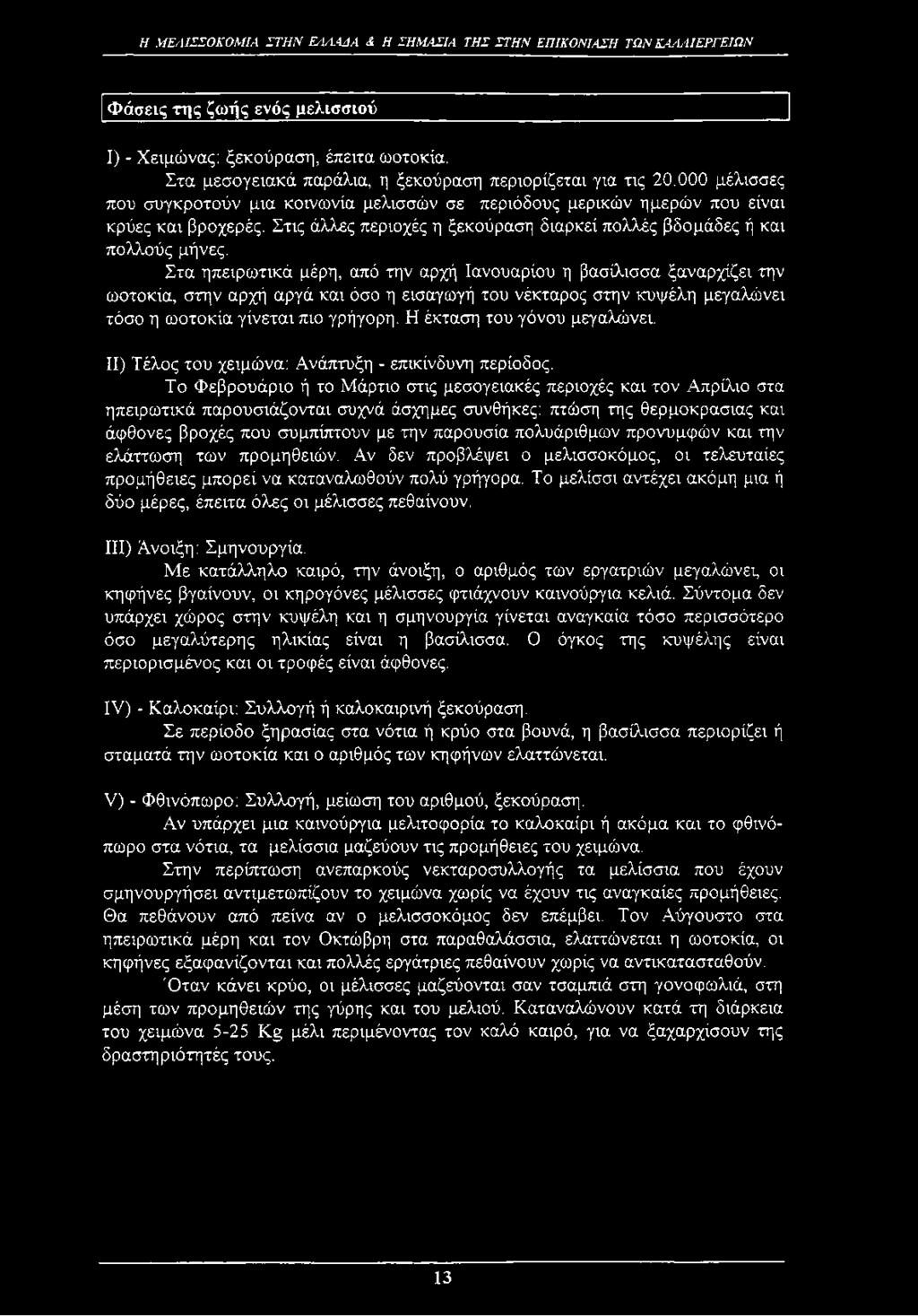 Στις άλλες περιοχές η ξεκούραση διαρκεί πολλές βδομάδες ή και πολλούς μήνες.