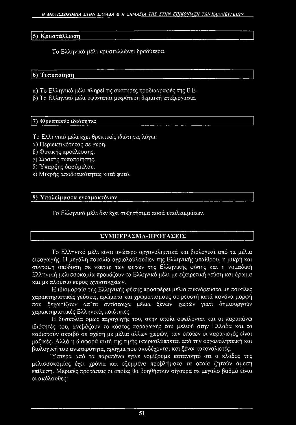 7) Θρεπτικές ιδιότητες Το Ελληνικό μέλι έχει θρεπτικές ιδιότητες λόγω: α) Περιεκτικότητας σε γύρη. β) Φυτικής προέλευσης. γ) Σωστής τυποποίησης. δ) Ύπαρξης δασόμελου.