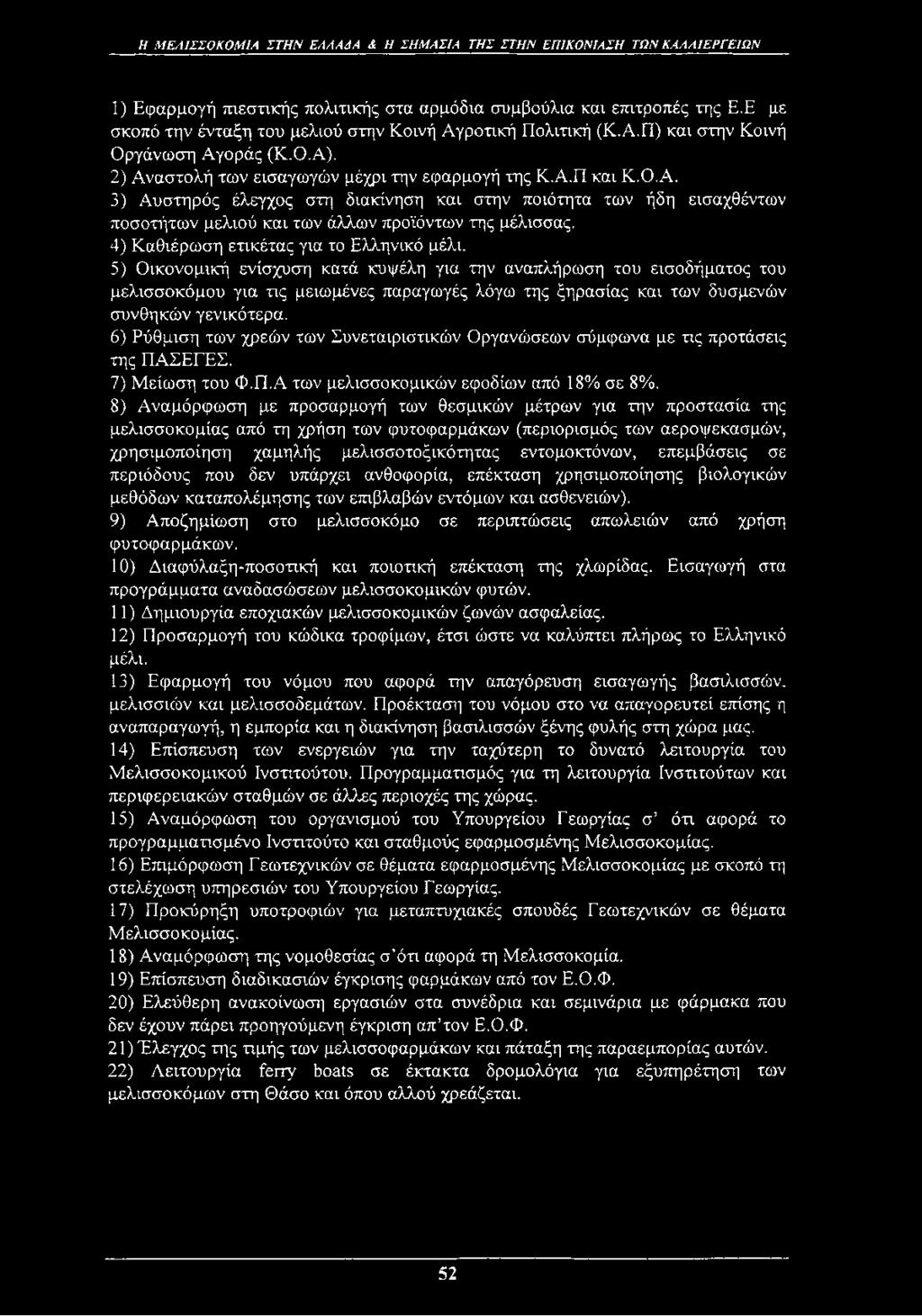 4) Καθιέρωση ετικέτας για το Ελληνικό μέλι.