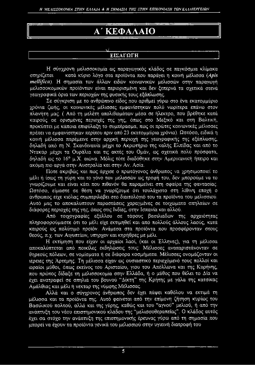 Η σημασία των άλλων ειδών κοινωνικών μελισσών στην παραγωγή μελισσοκομικών προϊόντων είναι περιορισμένη και δεν ξεπερνά τα σχετικά στενά γεωγραφικά όρια των περιοχών της φυσικής τους εξάπλωσης.