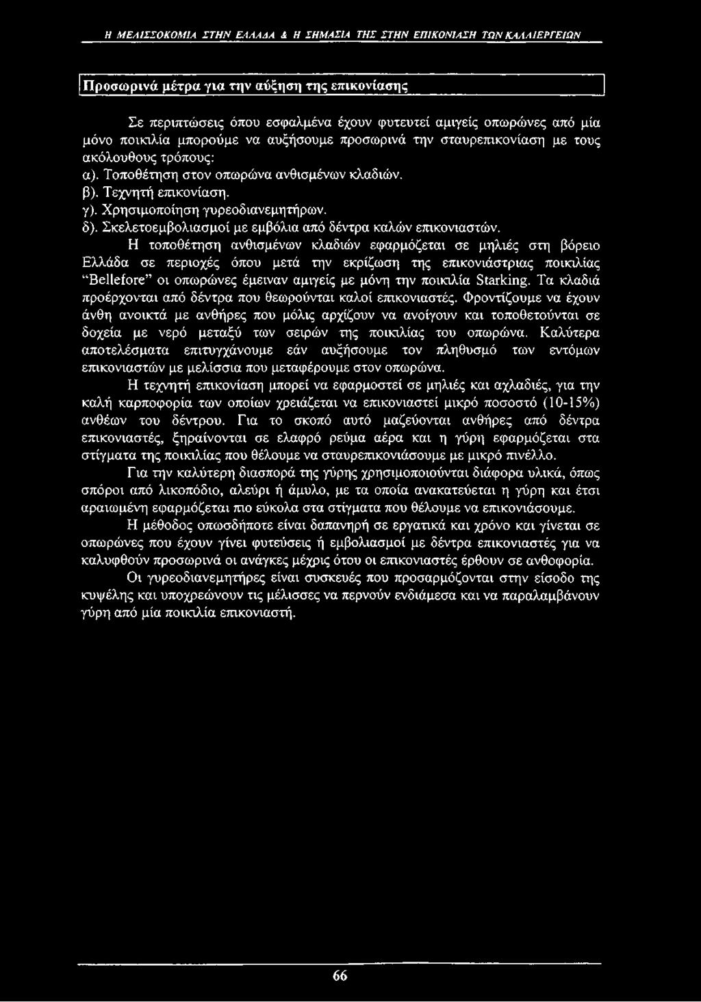 δ). Σκελετοεμβολιασμοί με εμβόλια από δέντρα καλών επικονιαστών.