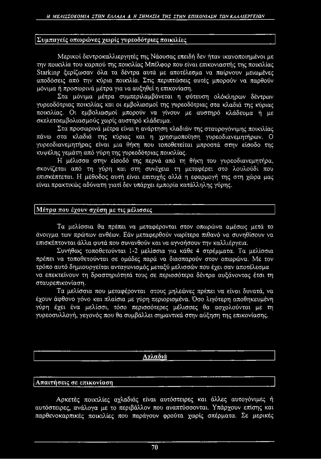 Στις περιπτώσεις αυτές μπορούν να παρθούν μόνιμα ή προσωρινά μέτρα για να αυξηθεί η επικονίαση.