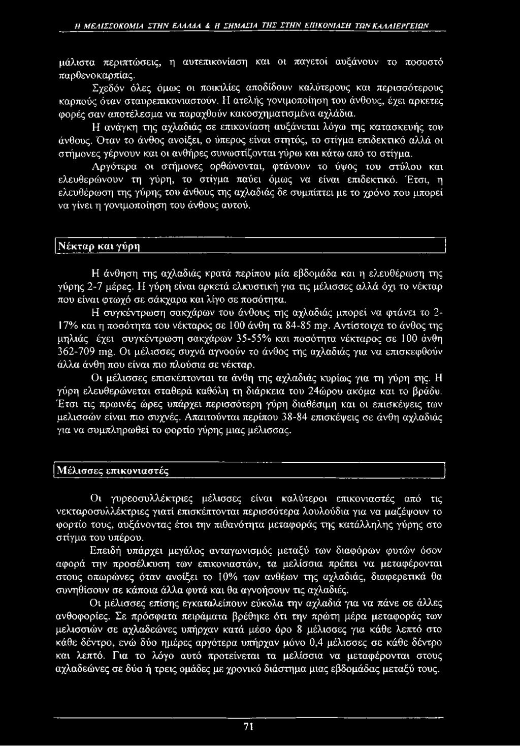 Η ατελής γονιμοποίηση του άνθους, έχει αρκετες φορές σαν αποτέλεσμα να παραχθούν κακό σχηματισμένα αχλάδια. Η ανάγκη της αχλαδιάς σε επικονίαση αυξάνεται λόγω της κατασκευής του άνθους.