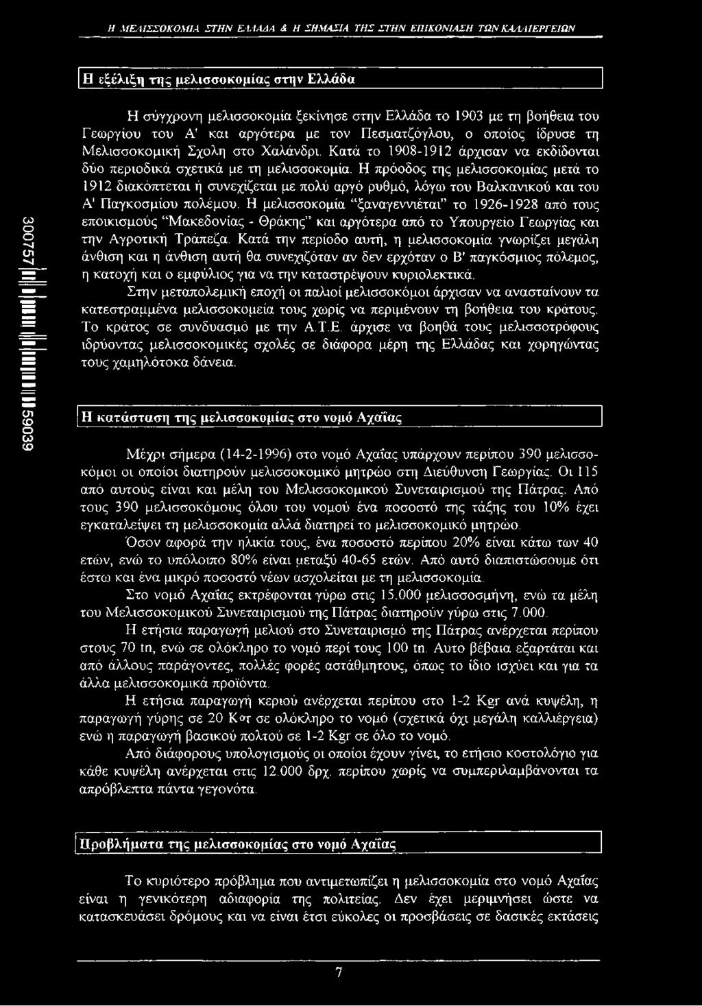 Κατά το 1908-1912 άρχισαν να εκδίδονται δύο περιοδικά σχετικά με τη μελισσοκομία.