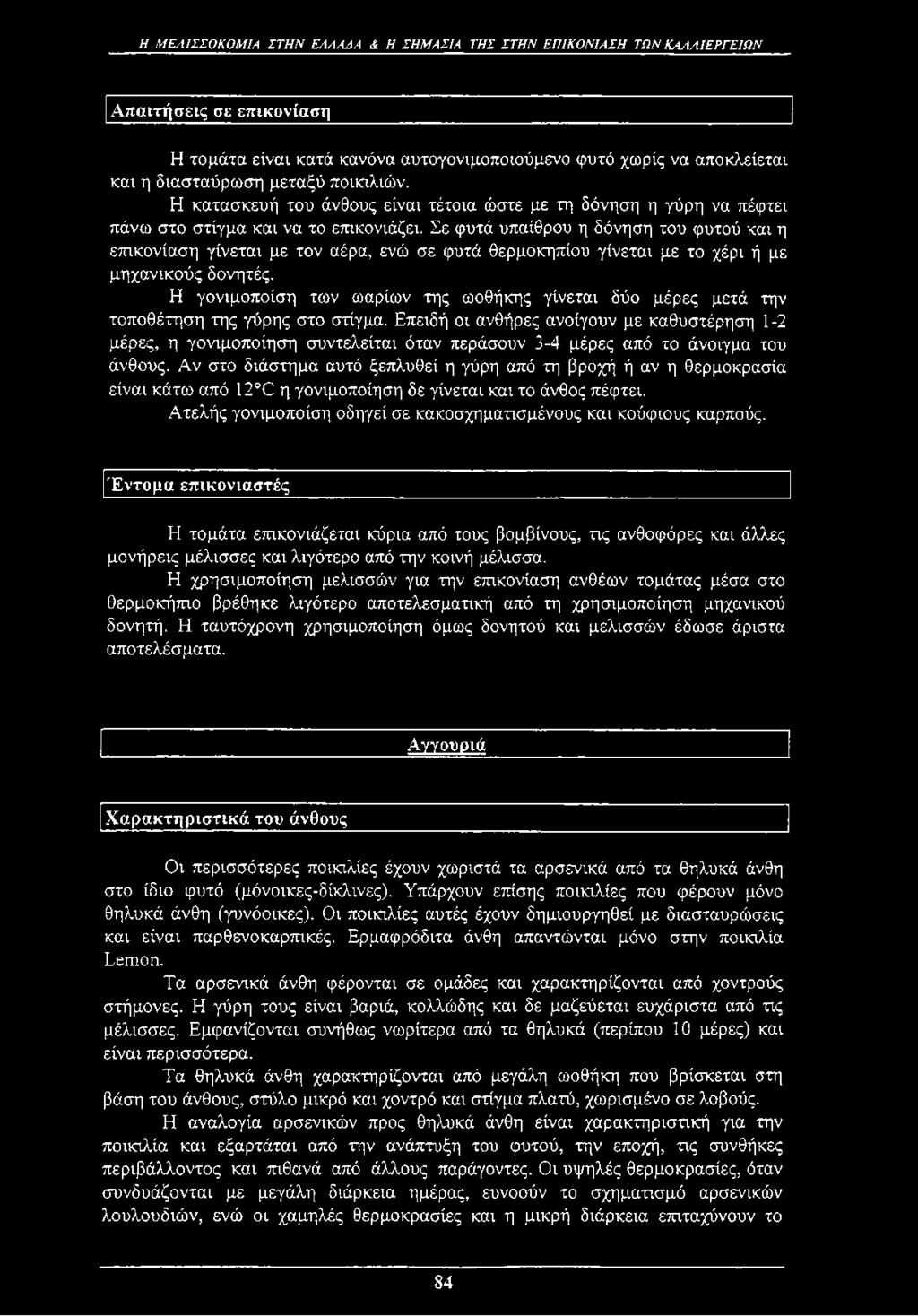 Η ΜΕΛΙΣΣΟΚΟΜΙΑ ΣΤΗΝ ΕΛΛΑΔΑ & Η ΣΗΜΑΣΙΑ ΤΗΣ ΣΤΗΝ ΕΠΙΚΟΝΙΑΣΗ ΤΩΝ ΚΑΛΛΙΕΡΓΕΙΩΝ Απαιτήσεις σε επικονίαση Η τομάτα είναι κατά κανόνα αυτογονιμοποιούμενο φυτό χωρίς να αποκλείεται και η διασταύρωση μεταξύ