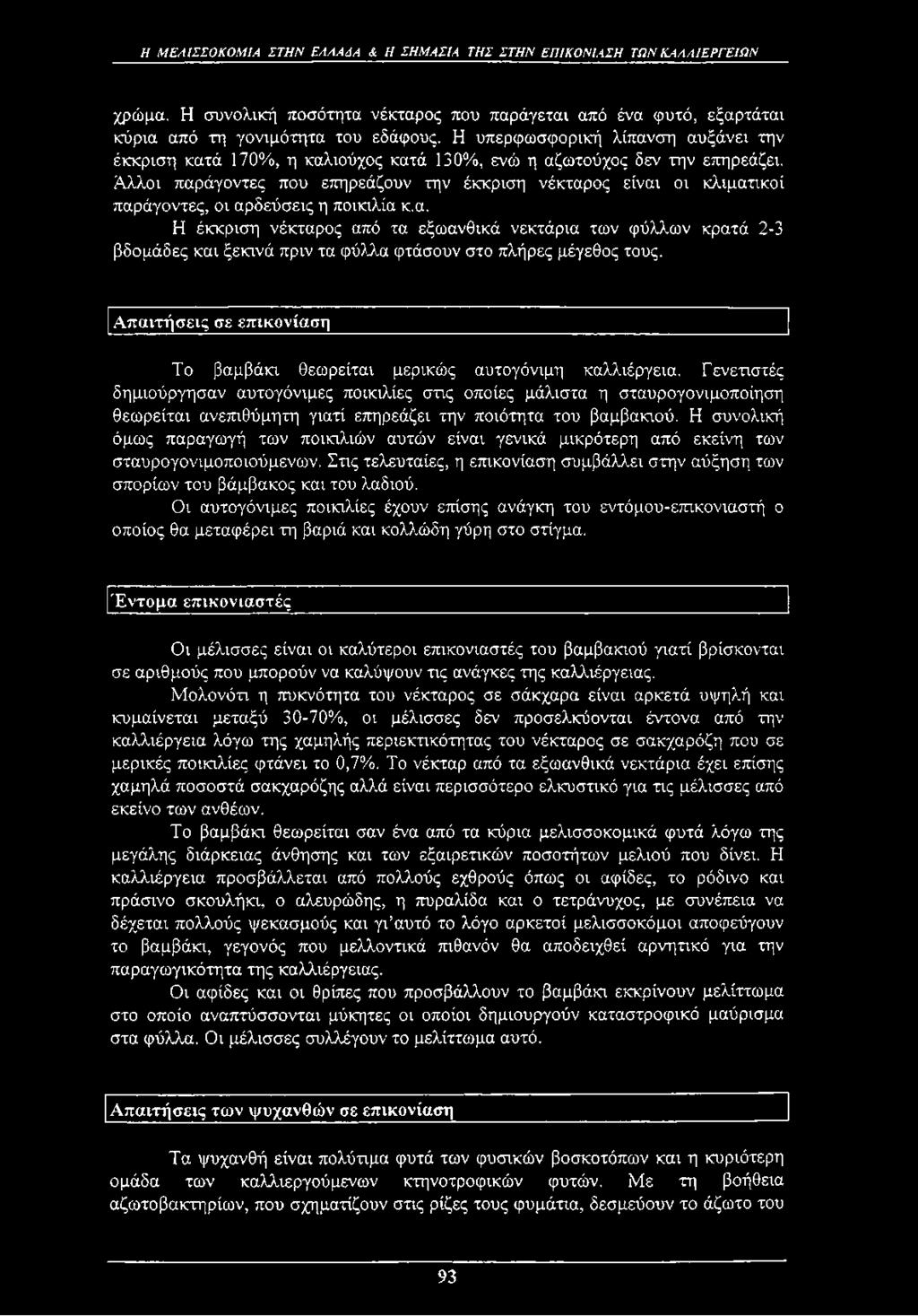 Αλλοι παράγοντες που επηρεάζουν την έκκριση νέκταρος είναι οι κλιματικοί παράγοντες, οι αρδεύσεις η ποικιλία κ.α. Η έκκριση νέκταρος από τα εξωανθικά νεκτάρια των φύλλων κρατά 2-3 βδομάδες και ξεκινά πριν τα φύλλα φτάσουν στο πλήρες μέγεθος τους.