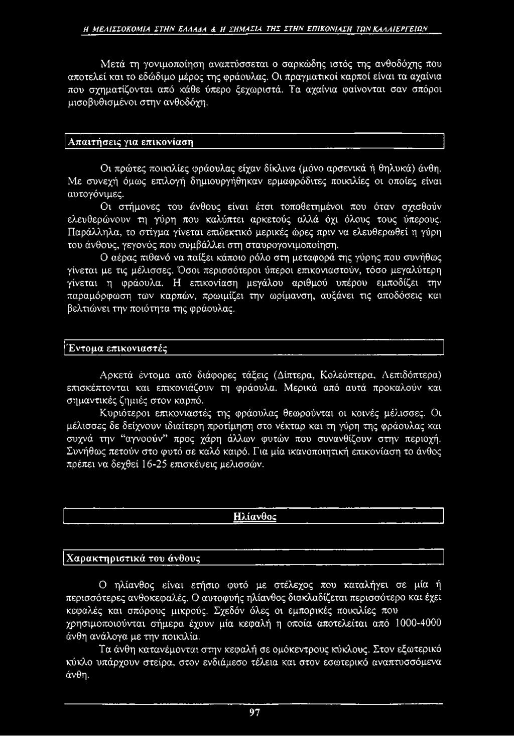 Απαιτήσεις για επικονίαση Οι πρώτες ποικιλίες φράουλας είχαν δίκλινα (μόνο αρσενικά ή θηλυκά) άνθη. Με συνεχή όμως επιλογή δημιουργήθηκαν ερμαφρόδιτες ποικιλίες οι οποίες είναι αυτογόνιμες.