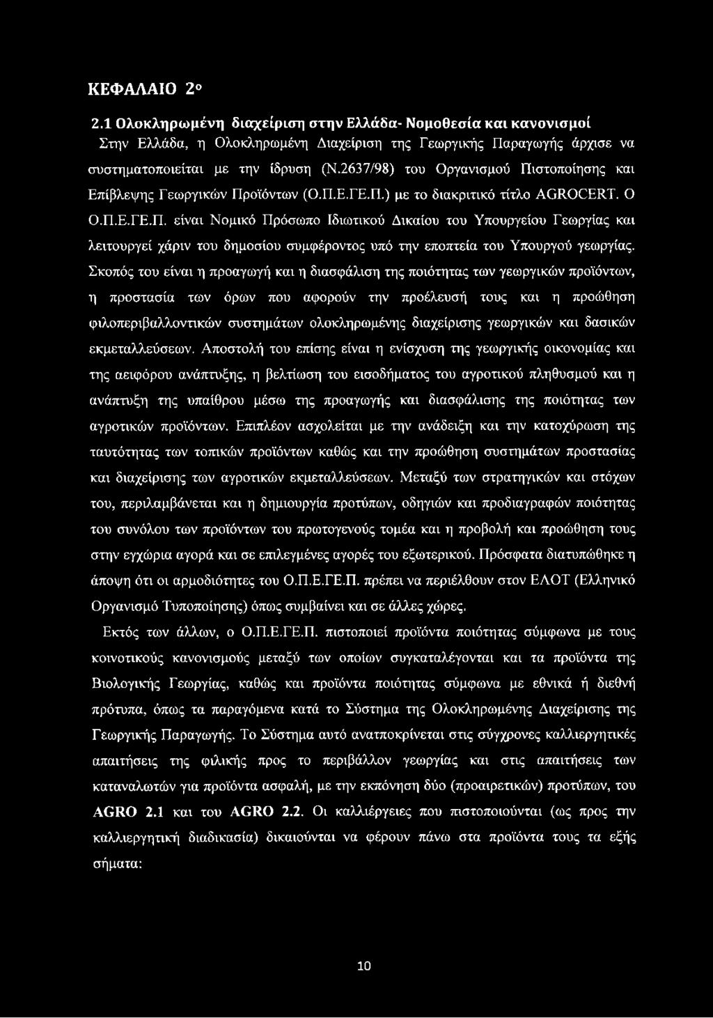 Σκοπός του είναι η προαγωγή και η διασφάλιση της ποιότητας των γεωργικών προϊόντων, η προστασία των όρων που αφορούν την προέλευσή τους και η προώθηση φιλοπεριβαλλοντικών συστημάτων ολοκληρωμένης