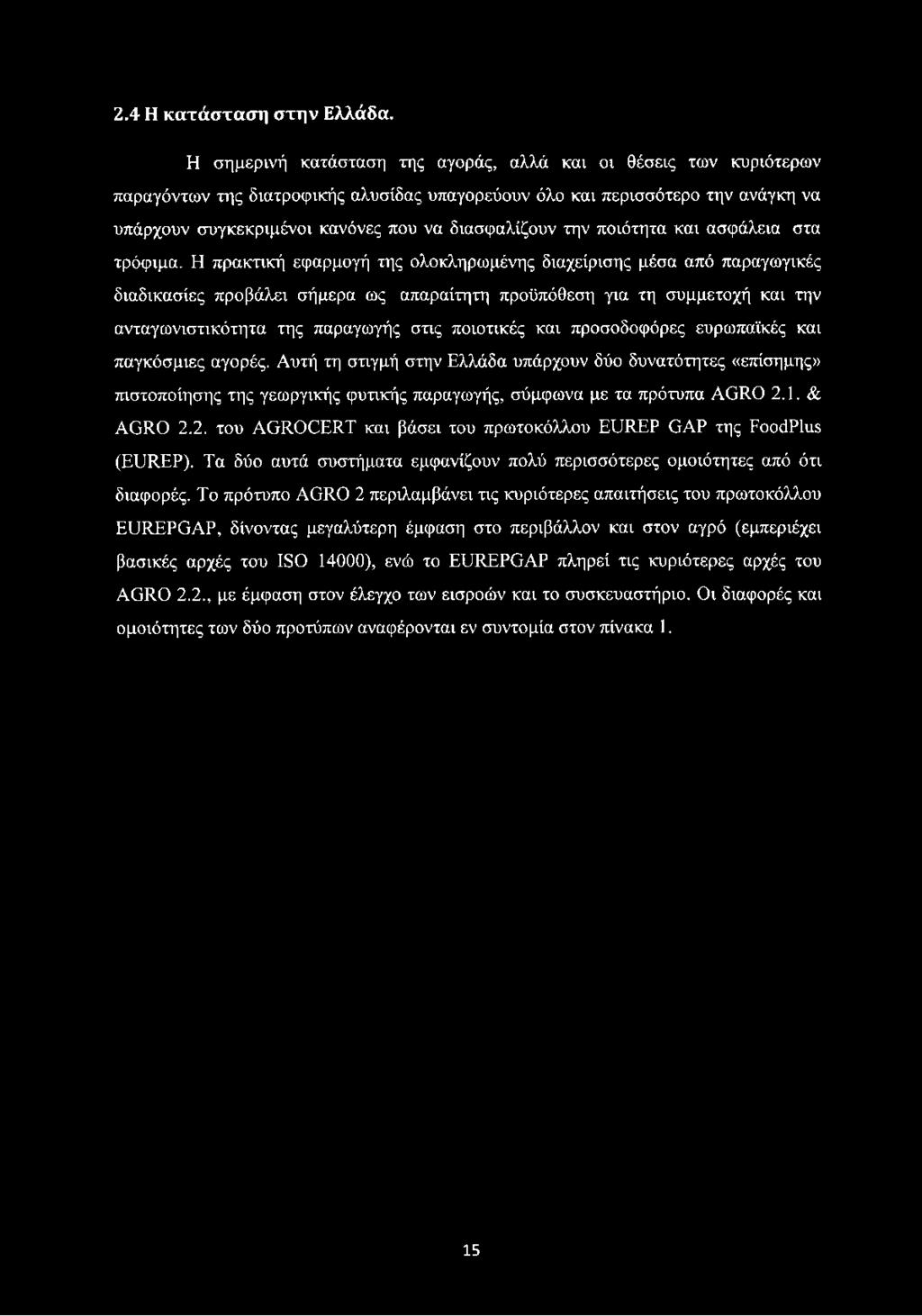 2.4 Η κατάσταση στην Ελλάδα.