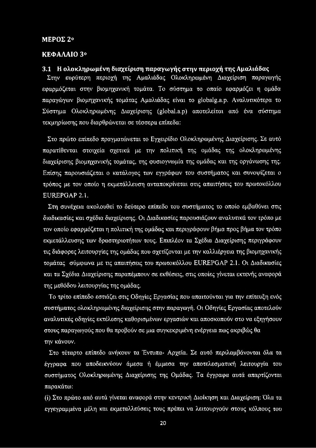 g.a.p. Αναλυτικότερα το Σύστημα Ολοκληρωμένης Διαχείρισης (global.a.p) αποτελείται από ένα σύστημα τεκμηρίωσης που διαρθρώνεται σε τέσσερα επίπεδα: Στο πρώτο επίπεδο πραγματώνεται το Εγχειρίδιο Ολοκληρωμένης Διαχείρισης.