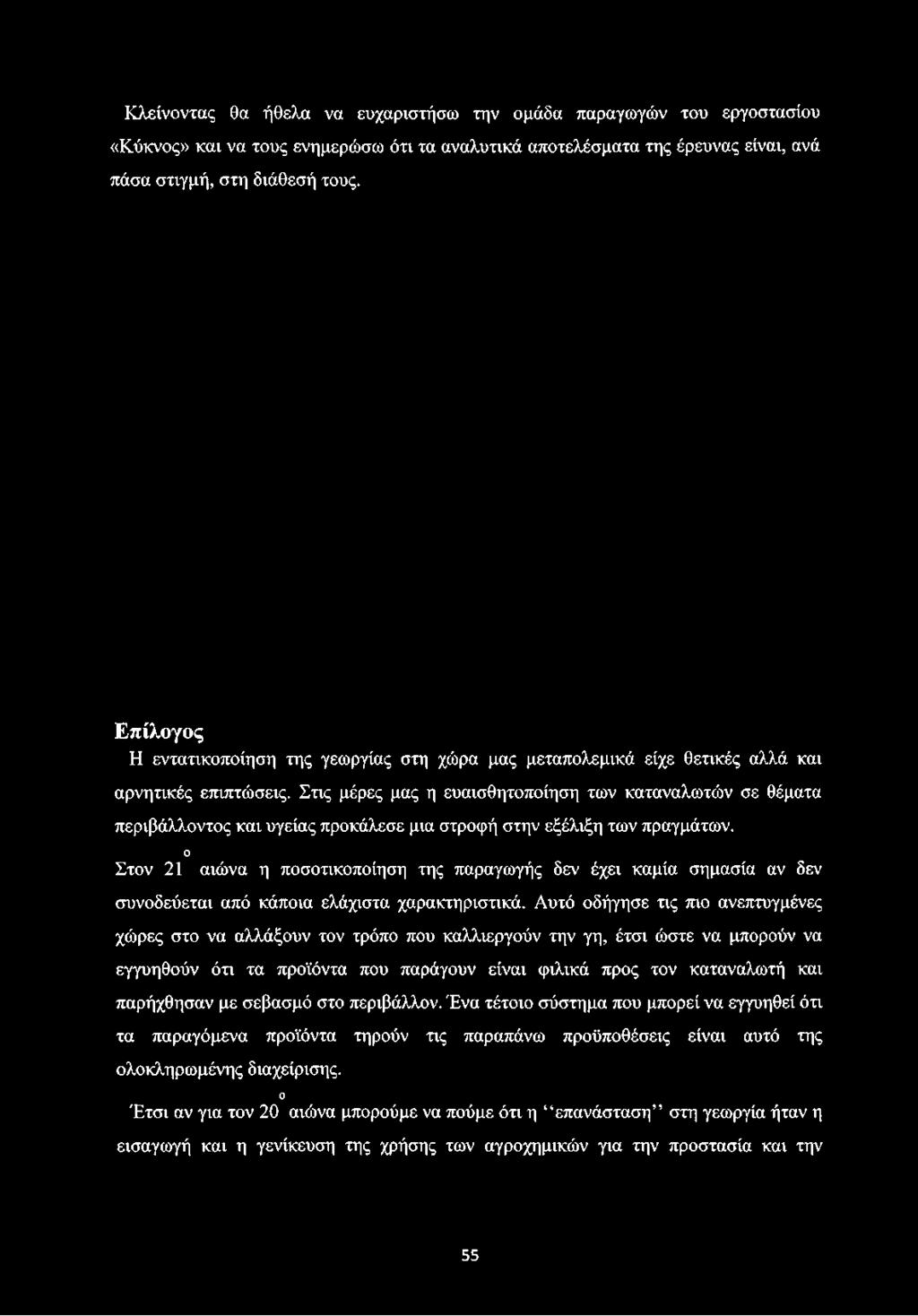 Κλείνοντας θα ήθελα να ευχαριστήσω την ομάδα παραγωγών του εργοστασίου «Κύκνος» και να τους ενημερώσω ότι τα αναλυτικά αποτελέσματα της έρευνας είναι, ανά πάσα στιγμή, στη διάθεσή τους.