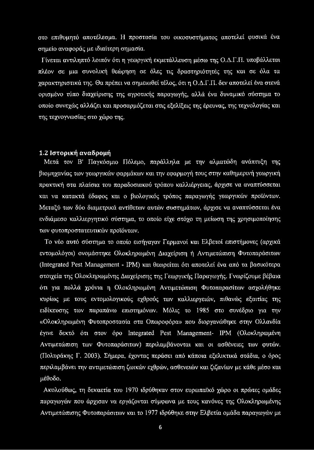 δεν αποτελεί ένα στενά ορισμένο τύπο διαχείρισης της αγροτικής παραγωγής, αλλά ένα δυναμικό σύστημα το οποίο συνεχώς αλλάζει και προσαρμόζεται στις εξελίξεις της έρευνας, της τεχνολογίας και της