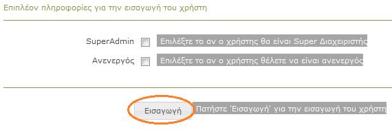 Στην συνέχεια, τσεκάρετε εάν επιθυμείτε να ορίσετε τον χρήστη SuperAdmin ή να τον θέσετε σε κατάσταση Ανενεργός (Εικόνα). Για την ολοκλήρωση της εισαγωγής του χρήστη στο σύστημα, πατήστε Εισαγωγή.