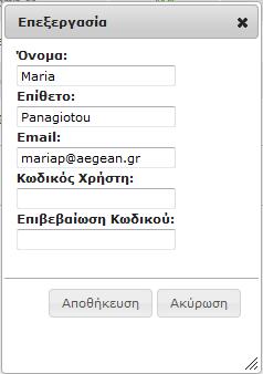 Στο πεδίο Αυθεντικοποίηση εμφανίζεται η πληροφορία του εάν ο χρήστης είναι Τοπικός ή από κατάλογο LDAP. Δεν μπορεί να γίνει καμία τροποποίηση σε αυτό το πεδίο.