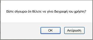 Εφόσον πατηθεί το ΟΚ ο χρήστης διαγράφεται και εμφανίζεται αντίστοιχο μήνυμα για την επιτυχή ή μη επιτυχή διαγραφή του (εικόνα). Για την ακύρωση της διαγραφής πατήστε Ακύρωση. 5.