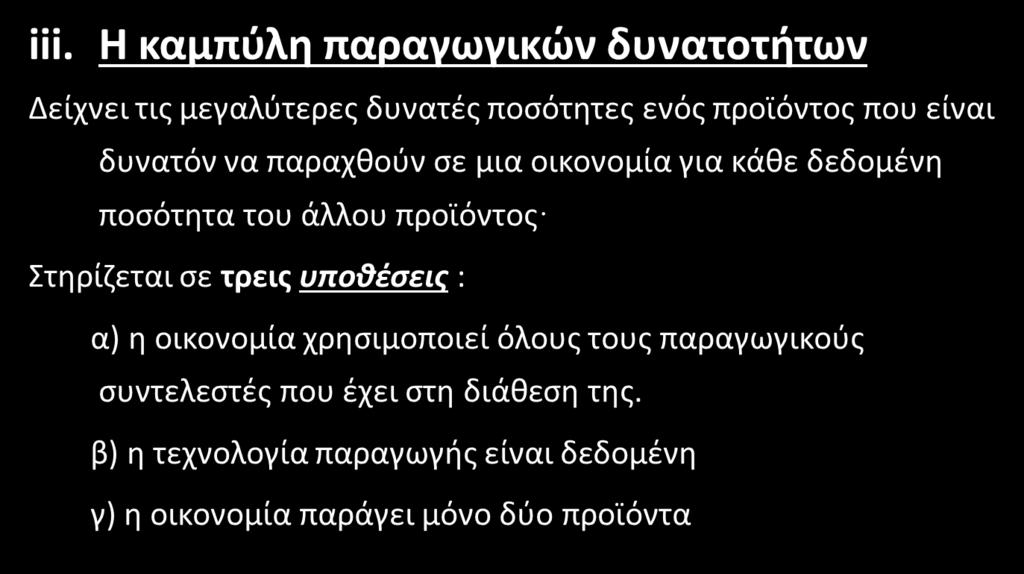 ΚΕΦΑΛΑΙΟ 1: ΒΑΣΙΚΕΣ ΟΙΚΟΝΟΜΙΚΕΣ ΕΝΝΟΙΕΣ ΠΑΡΑΓΡΑΦΟΣ 7: ΠΑΡΑΓΩΓΙΚΕΣ