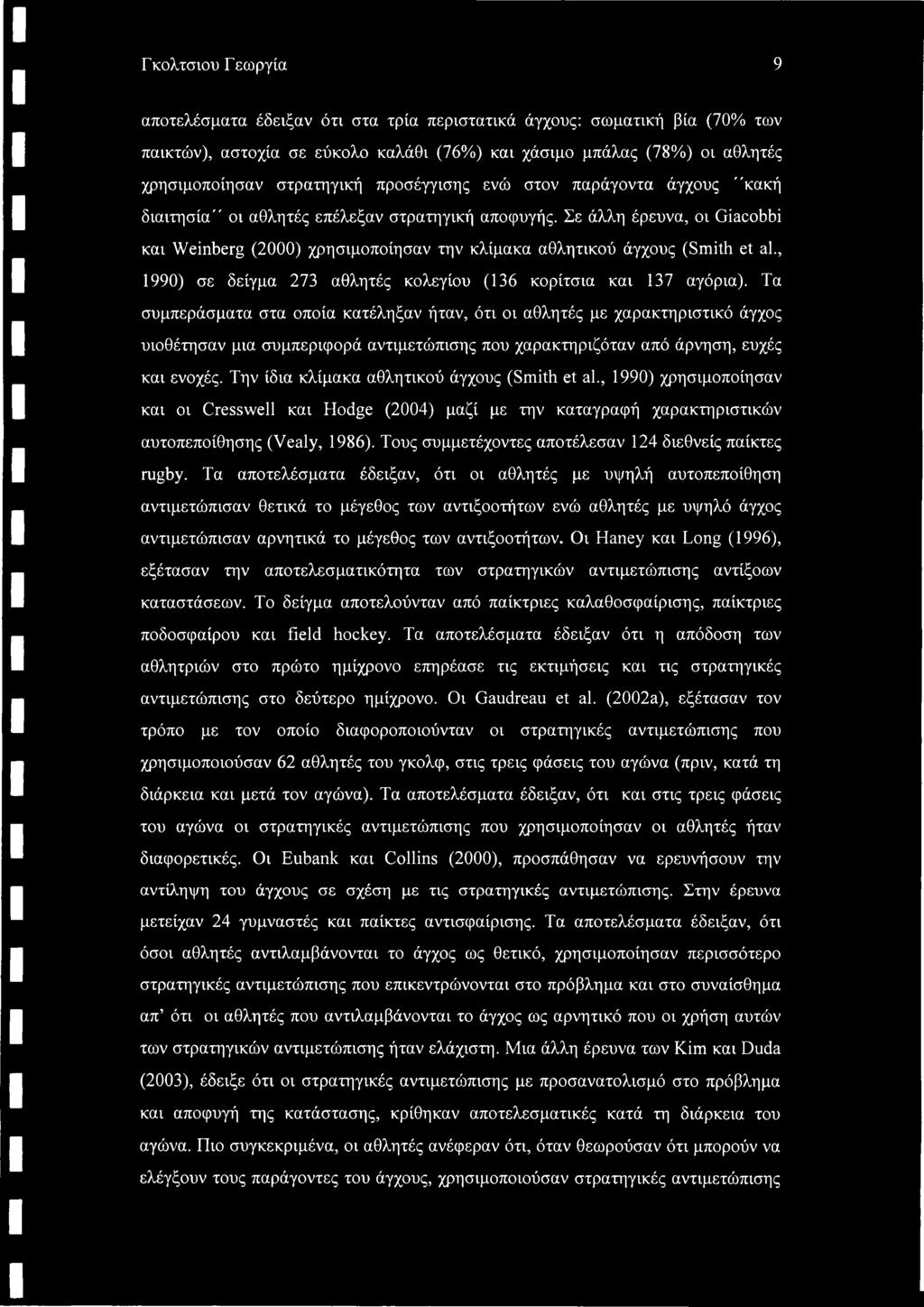 Σε άλλη έρευνα, οι Giacobbi και Weinberg (2000) χρησιμοποίησαν την κλίμακα αθλητικού άγχους (Smith et al., 1990) σε δείγμα 273 αθλητές κολεγίου (136 κορίτσια και 137 αγόρια).