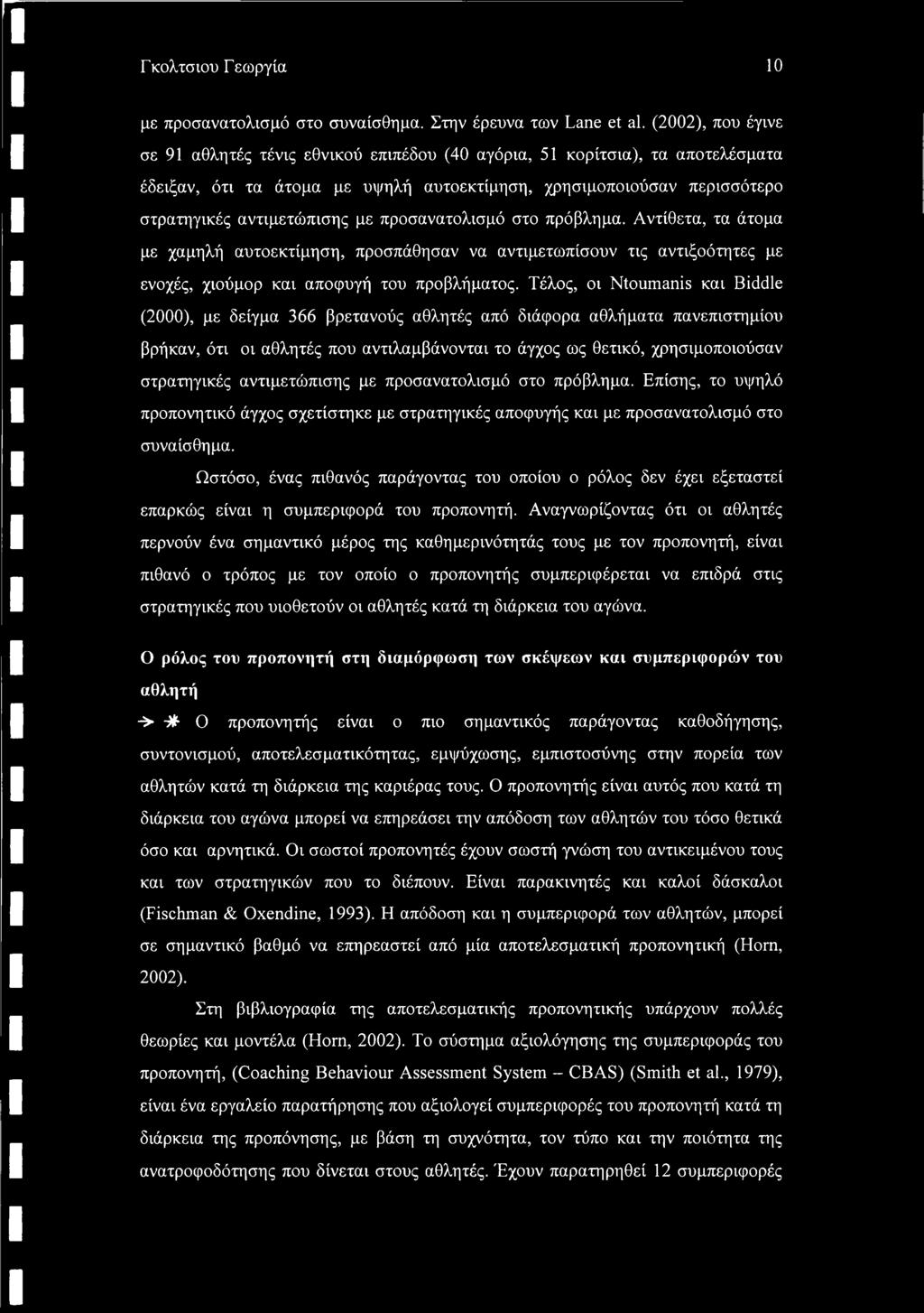 προσανατολισμό στο πρόβλημα. Αντίθετα, τα άτομα με χαμηλή αυτοεκτίμηση, προσπάθησαν να αντιμετωπίσουν τις αντιξοότητες με ενοχές, χιούμορ και αποφυγή του προβλήματος.