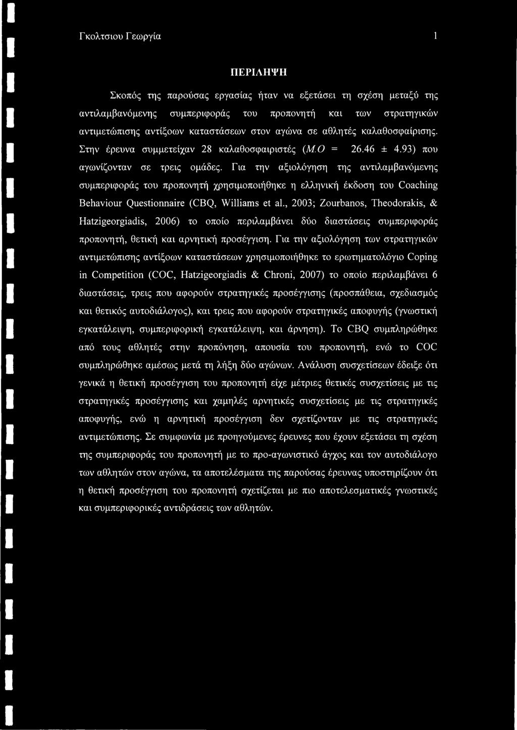 Για την αξιολόγηση της αντιλαμβανόμενης συμπεριφοράς του προπονητή χρησιμοποιήθηκε η ελληνική έκδοση του Coaching Behaviour Questionnaire (CBQ, Williams et ah, 2003; Zourbanos, Theodorakis, &