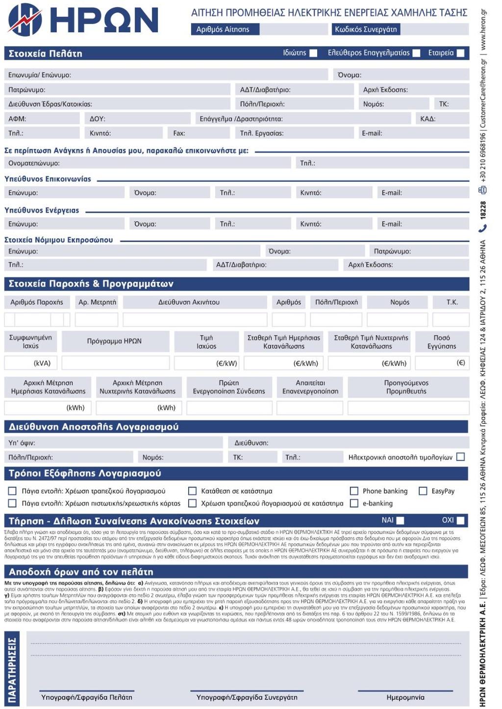Όλα τα πεδία που είναι σε κόκκινο περίγραμμα είναι υποχρεωτικό να συμπληρωθούν Οδηγίες συμπλήρωσης Αίτησης Προμήθειας Ηλεκτρικής Ενέργειας Προσοχή: Ο λογαριασμός εκδίδεται πάντα στο όνομα του