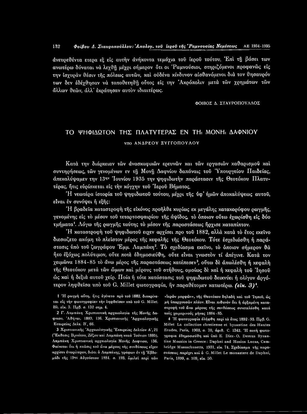 την 13θν Ιουνίου 1935 την ψηφιδωτήν παράστασιν τής Θεοτόκου Πλατυτέρας, ήτις εύρίσκεται είς τήν κόγχην τοΰ Ίεροΰ Βήματος.