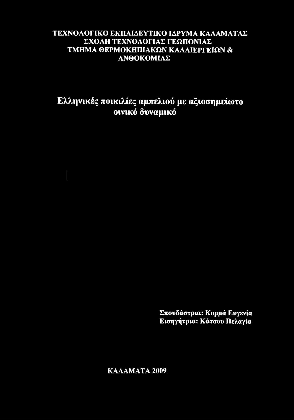 ΤΕΧΝΟΛΟΓΙΚΟ ΕΚΠΑΙΔΕΥΤΙΚΟ ΙΔΡΥΜΑ ΚΑΛΑΜΑΤΑΣ ΣΧΟΛΗ ΤΕΧΝΟΛΟΓΙΑΣ