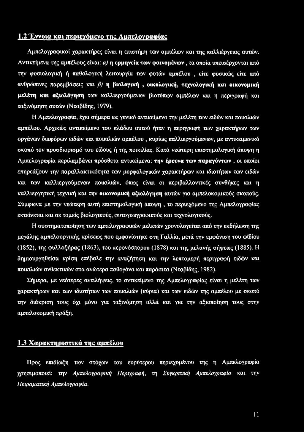 η βιολογική, οικολογική, τεχνολογική και οικονομική μελέτη και αξιολόγηση των καλλιεργούμενων βιοτύπων αμπέλων και η περιγραφή και ταξινόμηση αυτών (Νταβίδης, 1979).