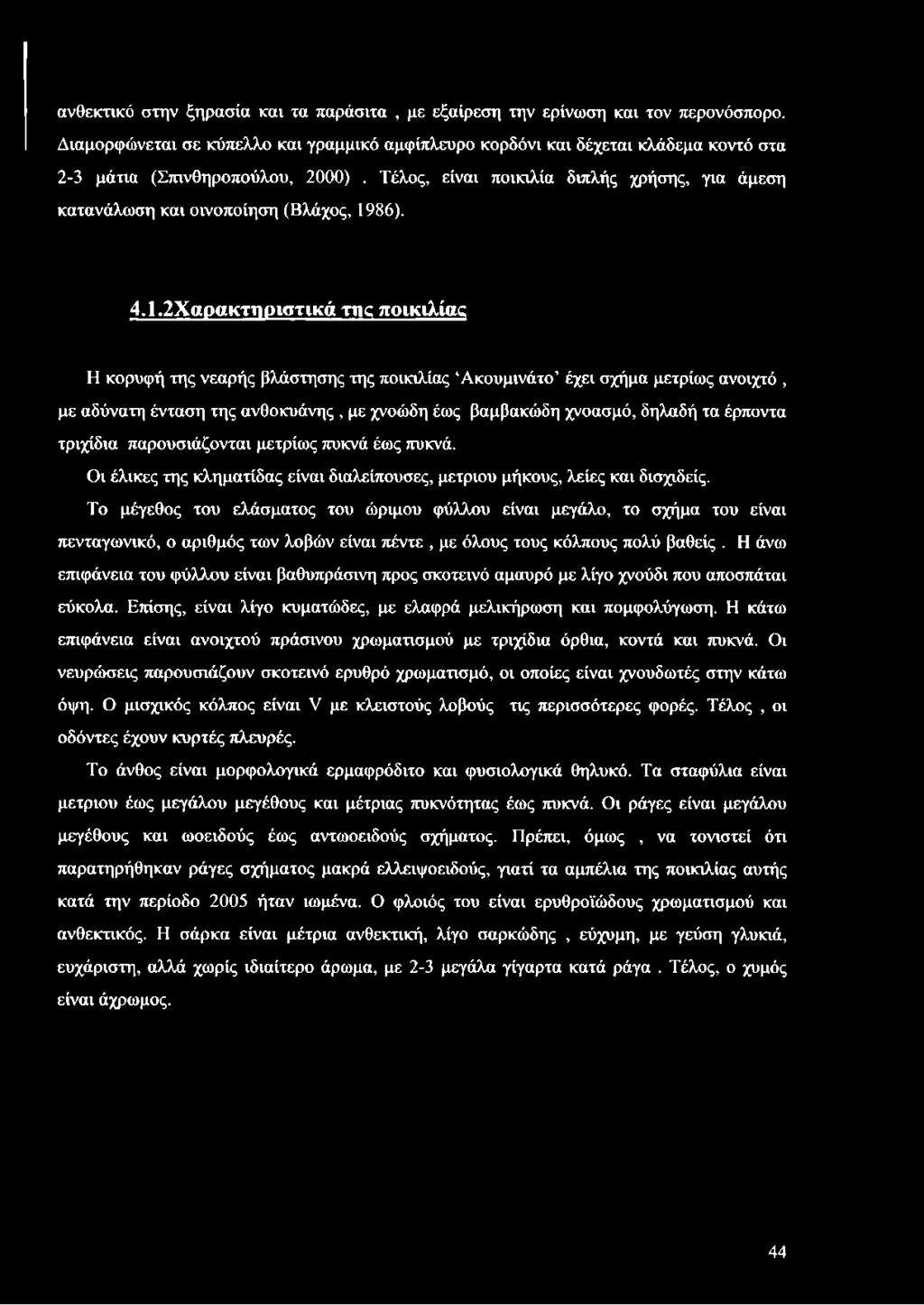 Τέλος, είναι ποικιλία διπλής χρήσης, για άμεση κατανάλωση και οινοποίηση (Βλάχος, 19