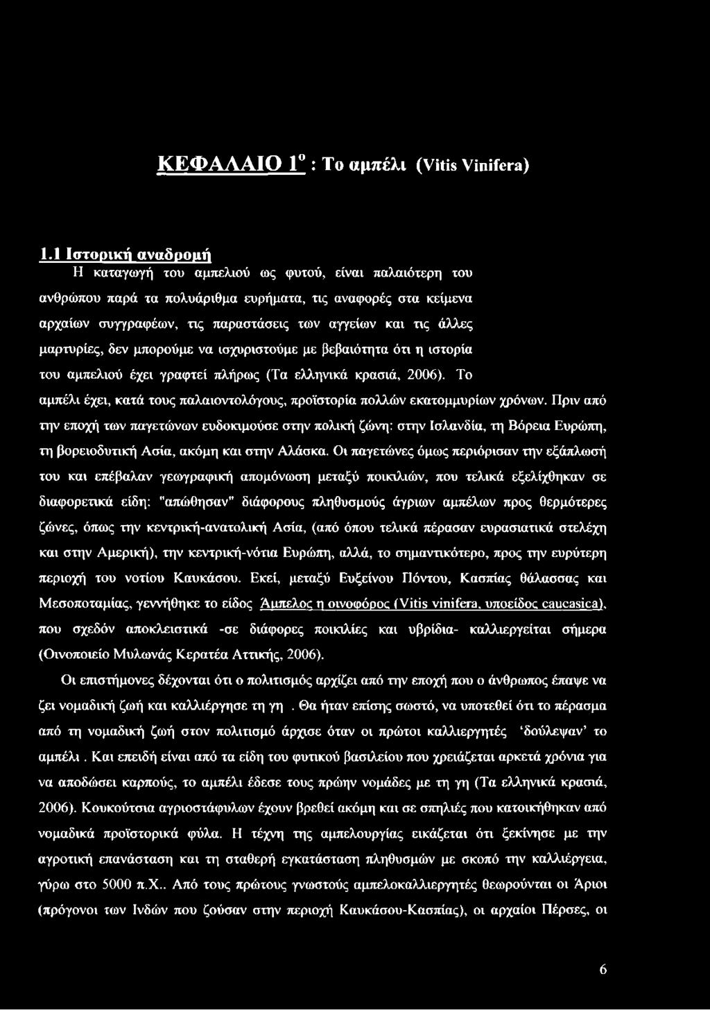 μαρτυρίες, δεν μπορούμε να ισχυριστούμε με βεβαιότητα ότι η ιστορία του αμπελιού έχει γραφτεί πλήρως (Τα ελληνικά κρασιά, 2006).