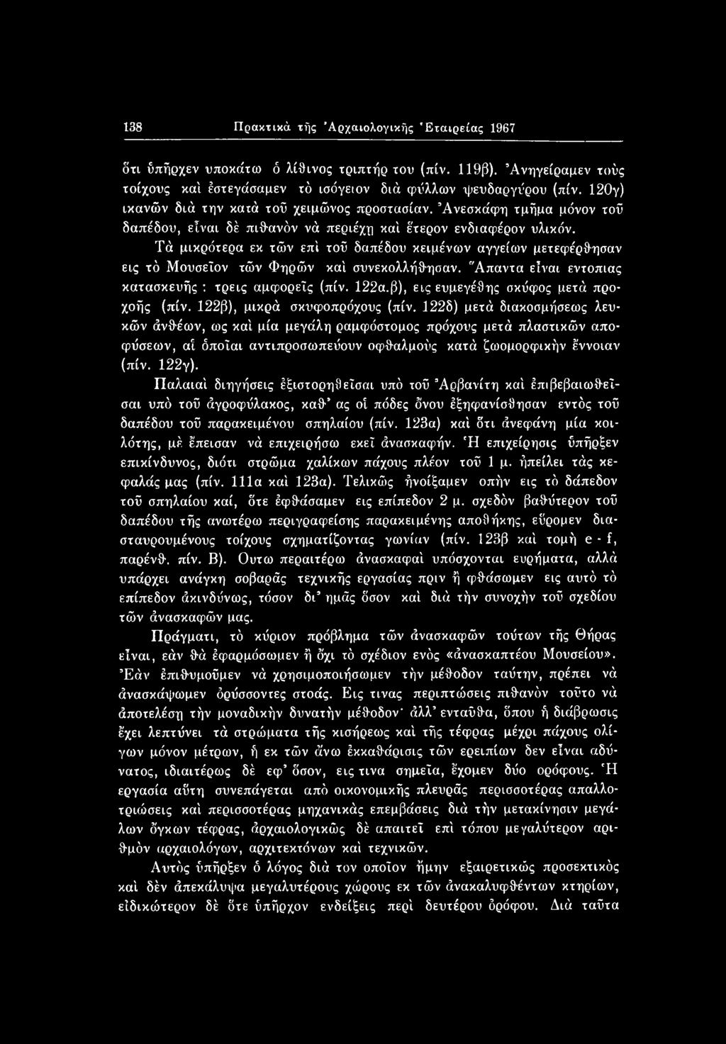 122δ) μετά διακοσμήσεως λευκών άνθέων, ως καί μία μεγάλη ραμφόστομος πρόχους μετά πλαστικών αποφύσεων, αί όποΐαι αντιπροσωπεύουν οφθαλμούς κατά ζωομορφικήν έννοιαν (πίν. 122γ).