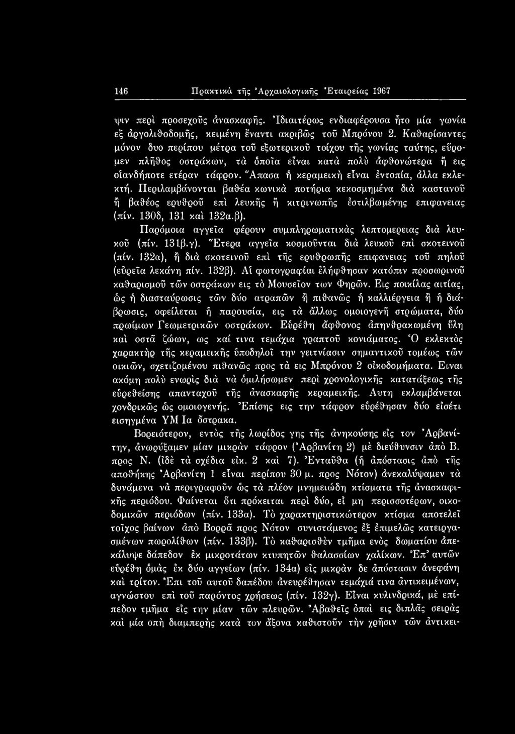 132α), ή διά σκοτεινού επί τής ερυθρωπής επιφάνειας τοϋ πηλού (εύρεΐα λεκάνη πίν. 132β). Αί φωτογραφίαι έλήφθησαν κατόπιν προσωρινού καθαρισμού τών οστράκων εις τό Μουσεΐον των Φηρών.