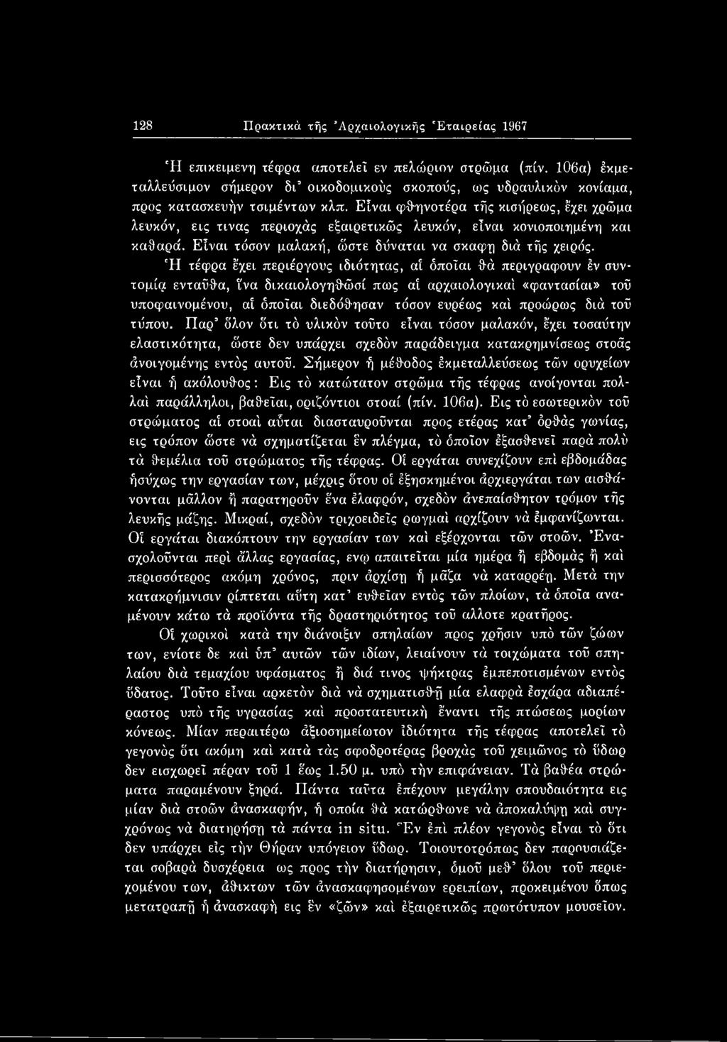 διά τού τύπου. Παρ δλον δτι τό υλικόν τούτο είναι τόσον μαλακόν, έχει τοσαύτην ελαστικότητα, ώστε δεν υπάρχει σχεδόν παράδειγμα κατακρημνίσεως στοάς άνοιγομένης εντός αυτού.