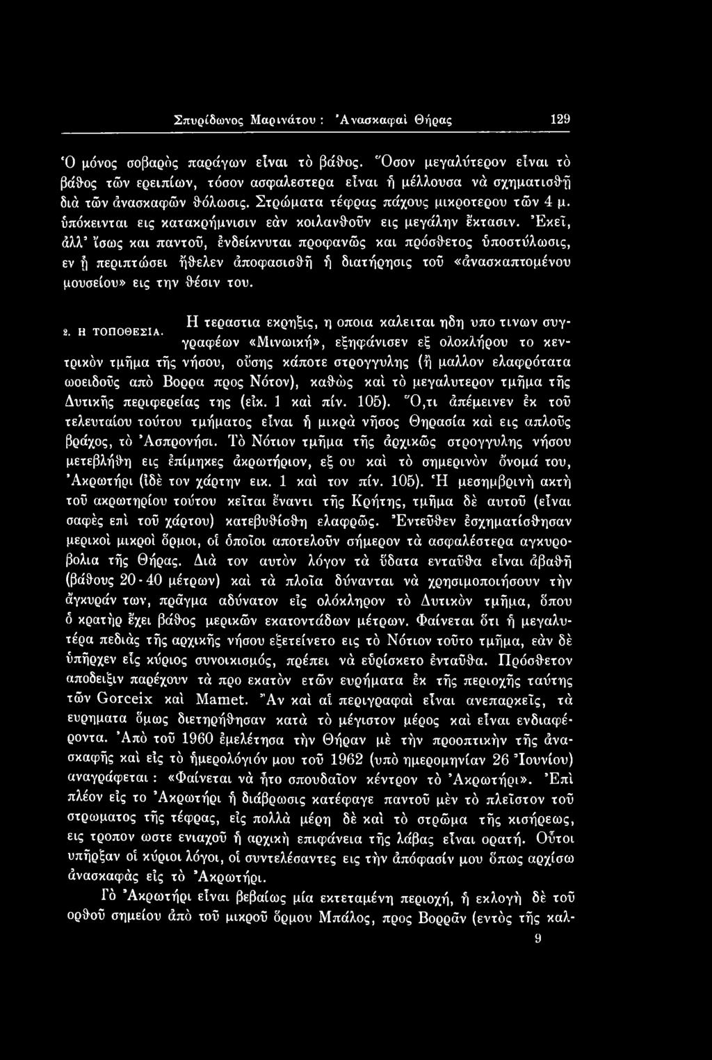 Η τεράστια εκρηξις, η οποία καλείται ηδη υπο τινων συγ- 2. Η ΤΟΠΟΘΕΣΙΑ.