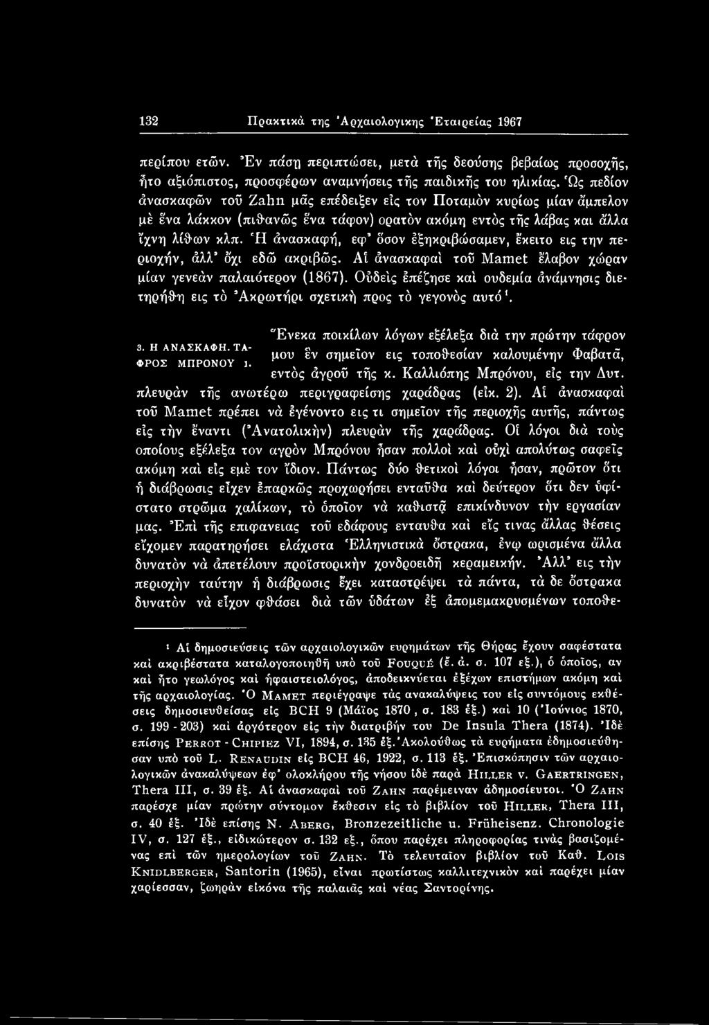 "Ενεκα ποικίλων λόγων εξέλεξα διά την πρώτην τάφρον μου έν σημεΐον εις τοποθεσίαν καλουμένην Φαβατά, εντός άγροΰ τής κ. Καλλιόπης Μπρόνου, εϊς την Δυτ. πλευράν τής ανωτέρω περιγραφείσης χαράδρας (είκ.