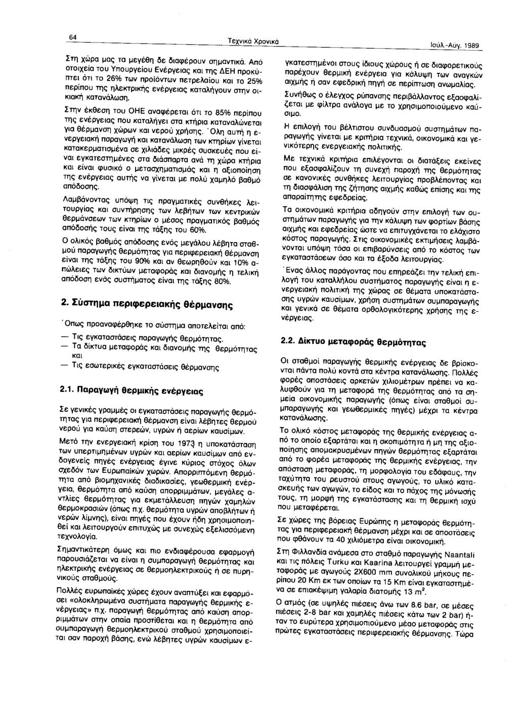 64 Τ εχvκά Χρονκά Ιούλ.-Αύγ. 1989 Στη χώρα μας τα μεγέθη δε δαφέρουν αημαντκά.